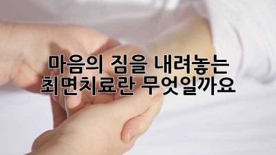 마음의 짐을 내려놓는 최면치료란 무엇일까요?