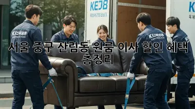 서울 중구 산림동 원룸 이사 할인 혜택 총정리!
