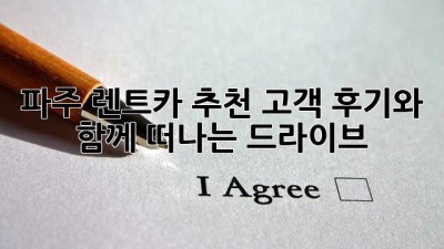 파주 렌트카 추천: 고객 후기와 함께 떠나는 드라이브