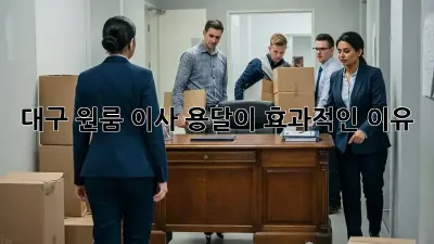 대구 원룸 이사, 용달이 효과적인 이유?