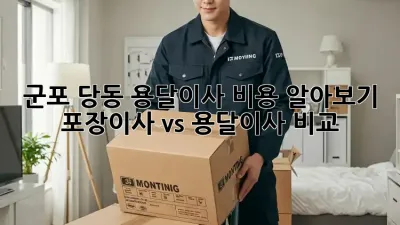 군포 당동 용달이사 비용 알아보기: 포장이사 vs 용달이사 비교