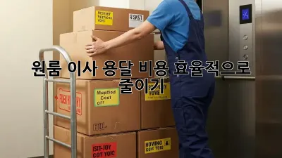 원룸 이사, 용달 비용 효율적으로 줄이기!