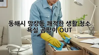 동해시 망상동 쾌적한 생활 청소✨ 욕실 곰팡이 OUT!