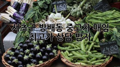서초구 방배동 중고차 매입 최고가 상담 받자!