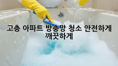 고층 아파트 방충망 청소, 안전하게 깨끗하게!