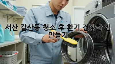 서산 갈산동 청소 후 환기, 건강한 집 만들기