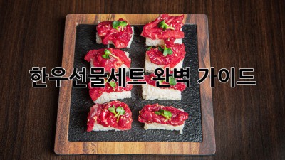 한우선물세트: 완벽 가이드!🎁