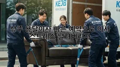 상주 용달이사, 빠른 예약으로 이사 스트레스 날려버리자!